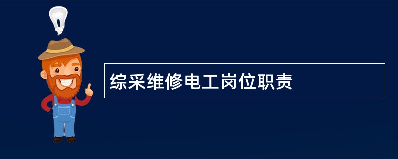 综采维修电工岗位职责