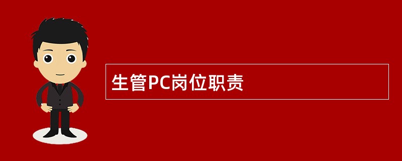 生管PC岗位职责