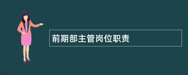 前期部主管岗位职责