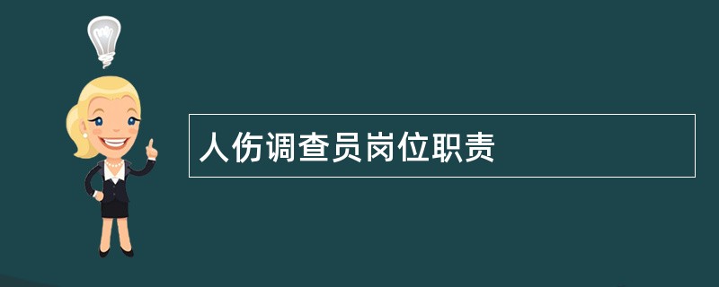 人伤调查员岗位职责