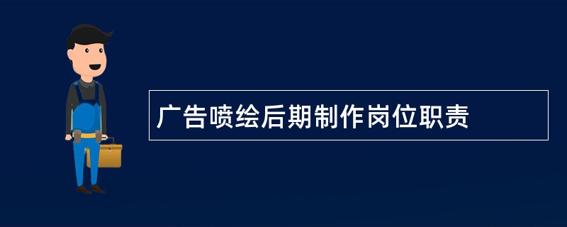 广告喷绘后期制作岗位职责