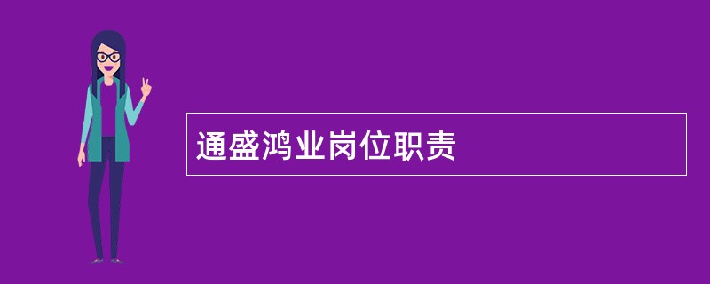 通盛鸿业岗位职责