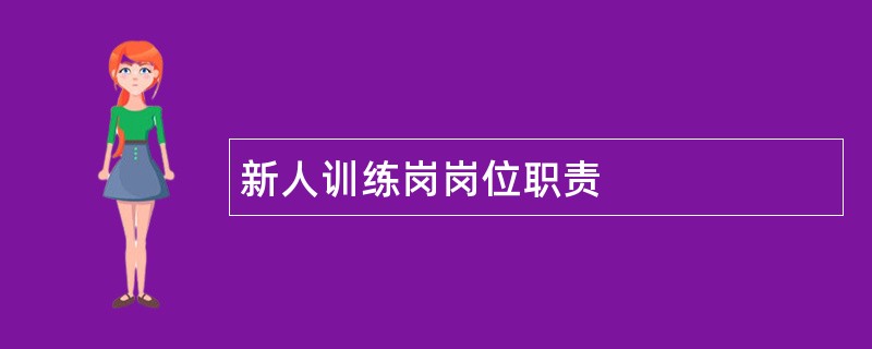 新人训练岗岗位职责