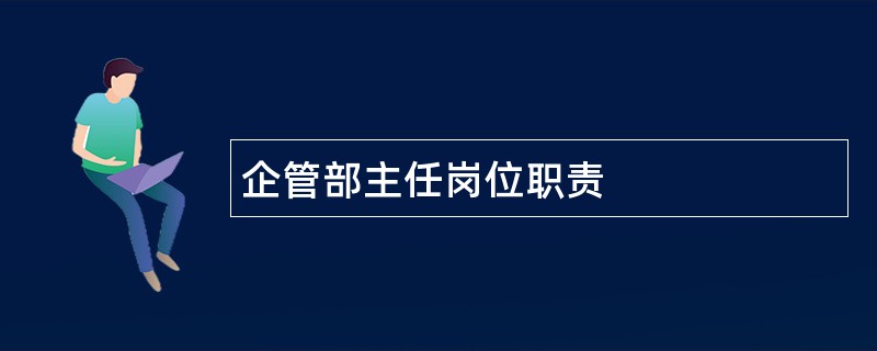 企管部主任岗位职责