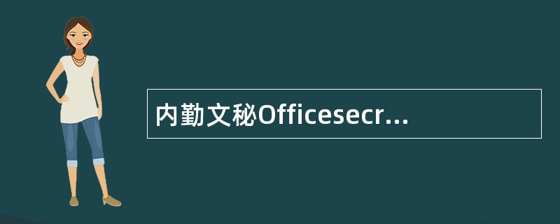 内勤文秘Officesecretary岗位职责