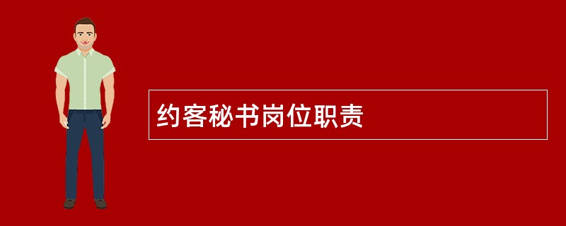 约客秘书岗位职责