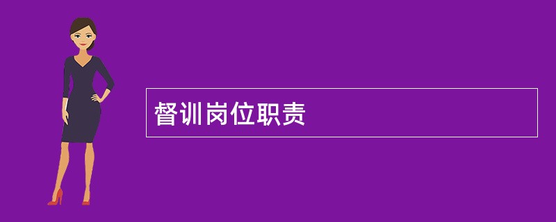 督训岗位职责