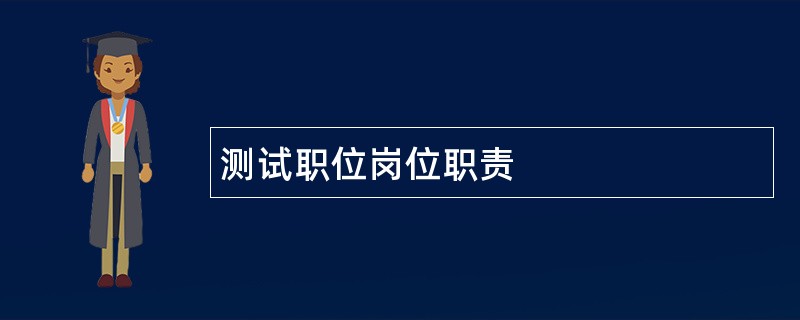 测试职位岗位职责