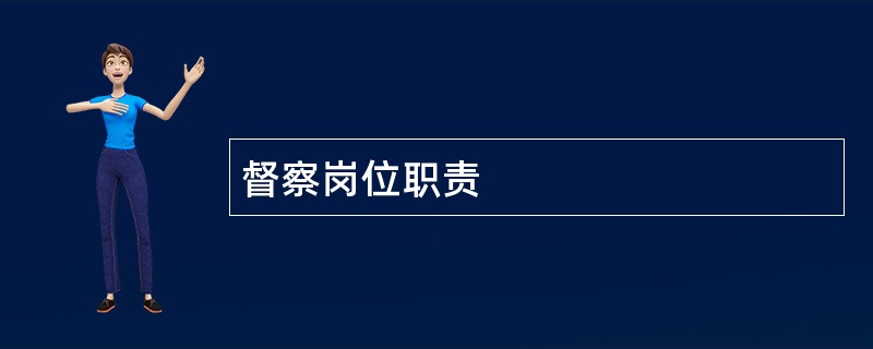 督察岗位职责