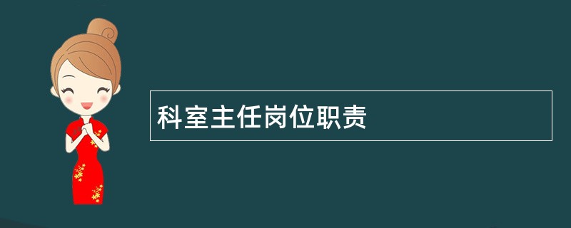 科室主任岗位职责