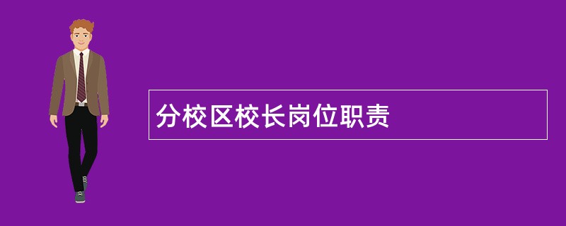 分校区校长岗位职责