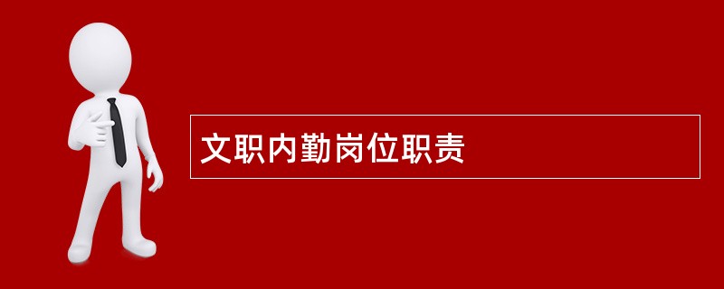 文职内勤岗位职责