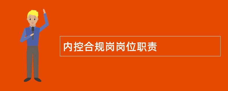 内控合规岗岗位职责