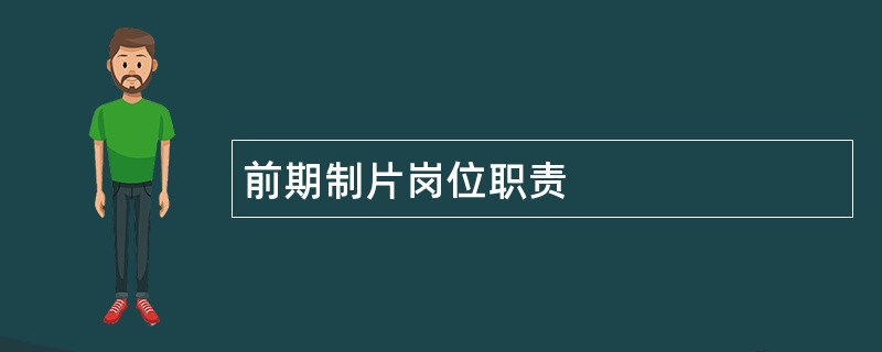 前期制片岗位职责