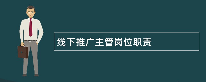 线下推广主管岗位职责