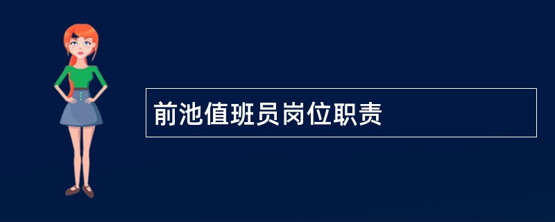 前池值班员岗位职责