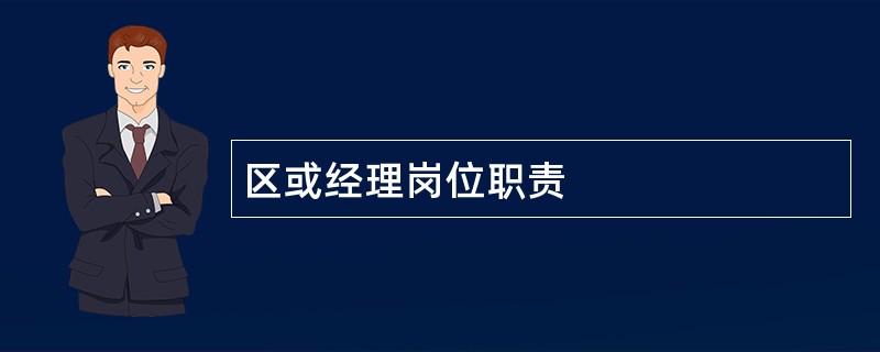 区或经理岗位职责