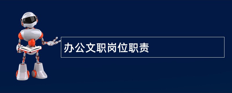 办公文职岗位职责