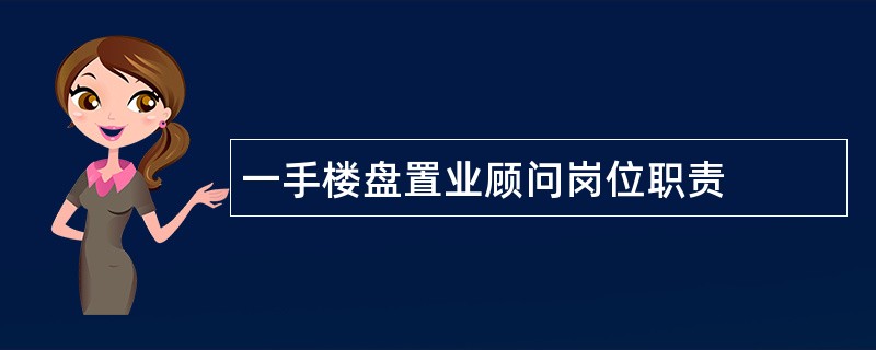 一手楼盘置业顾问岗位职责