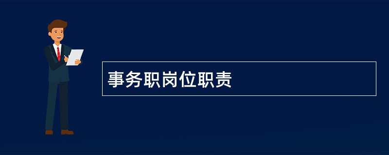 事务职岗位职责