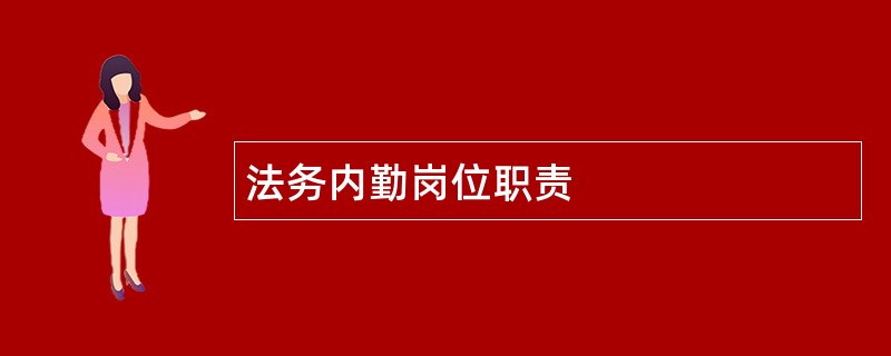 法务内勤岗位职责