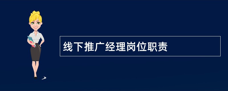 线下推广经理岗位职责