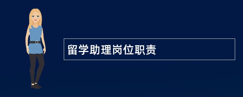 留学助理岗位职责