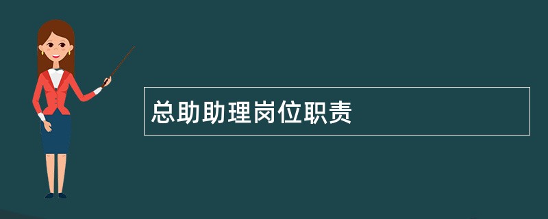 总助助理岗位职责