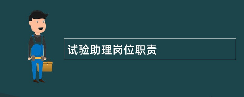 试验助理岗位职责