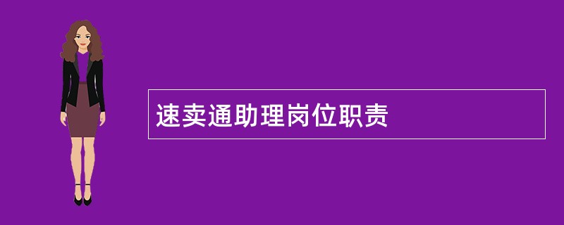 速卖通助理岗位职责