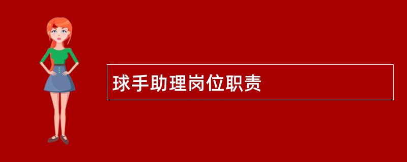 球手助理岗位职责