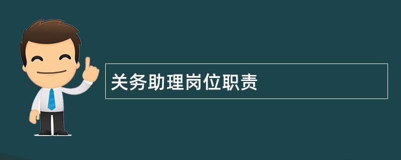 关务助理岗位职责