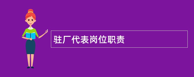 驻厂代表岗位职责