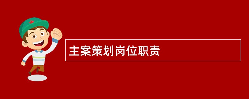 主案策划岗位职责