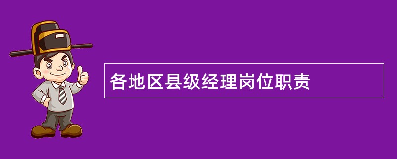 各地区县级经理岗位职责