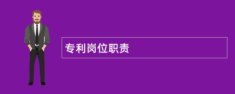 专利岗位职责