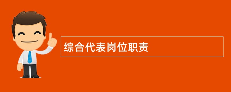 综合代表岗位职责