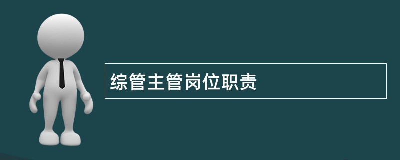 综管主管岗位职责