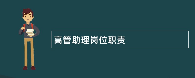 高管助理岗位职责