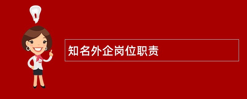 知名外企岗位职责