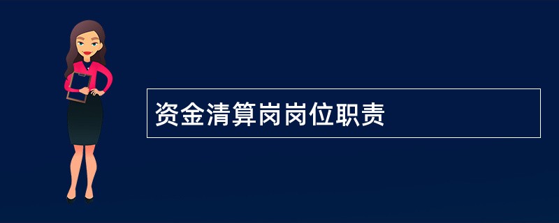 资金清算岗岗位职责