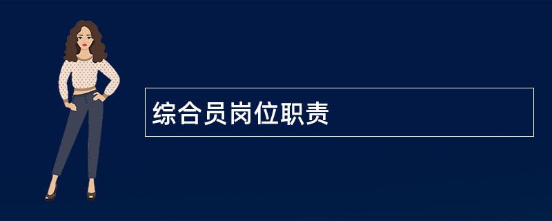 综合员岗位职责