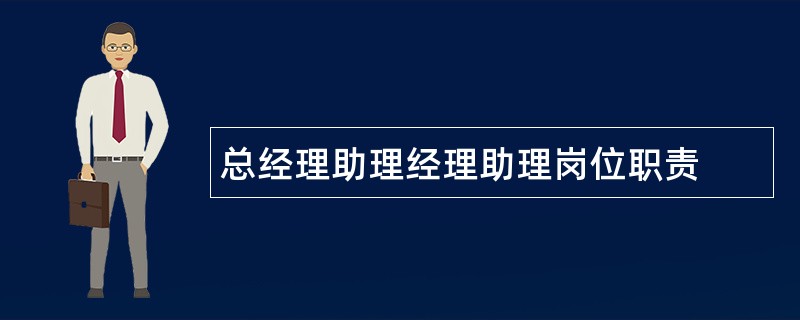 总经理助理经理助理岗位职责