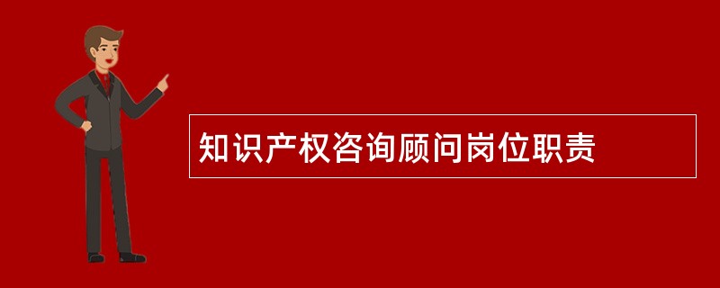 知识产权咨询顾问岗位职责