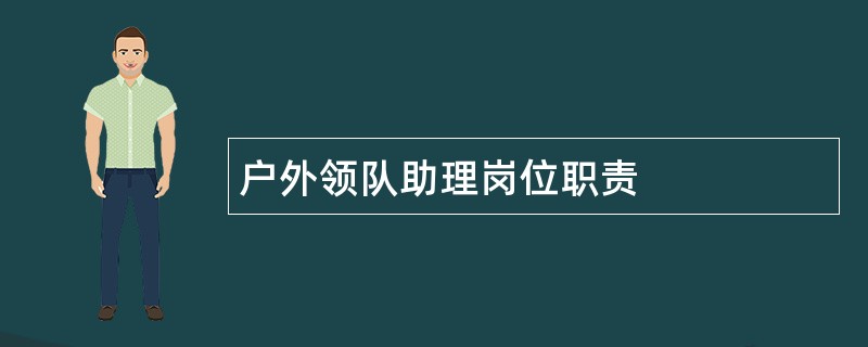 户外领队助理岗位职责