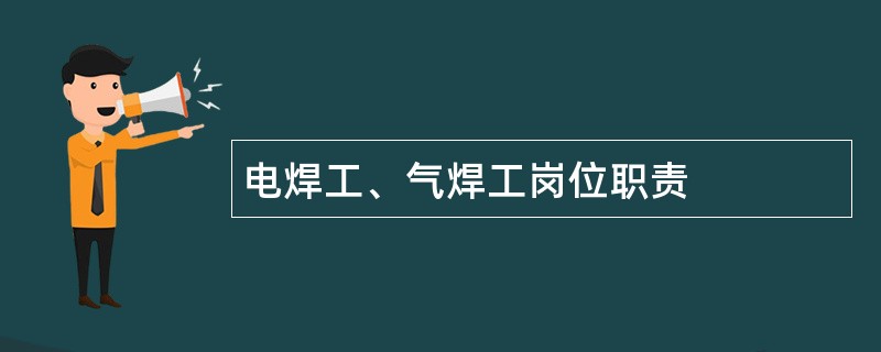 电焊工、气焊工岗位职责