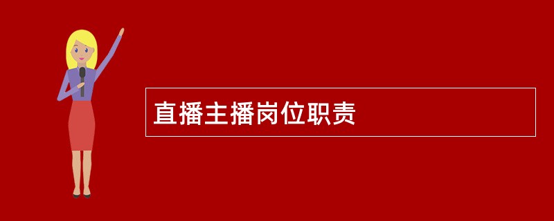 直播主播岗位职责