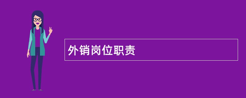 外销岗位职责