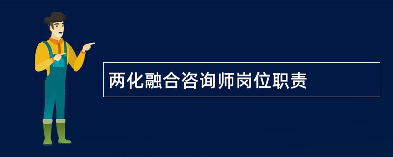 两化融合咨询师岗位职责