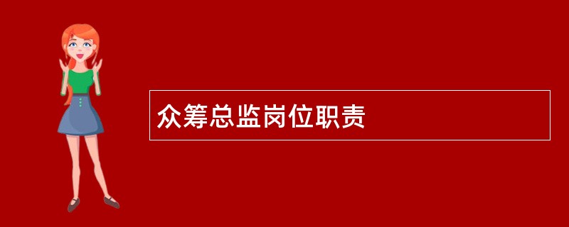 众筹总监岗位职责